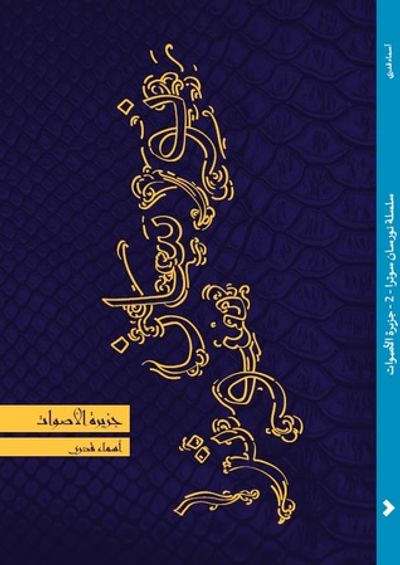 غلاف كتاب سلسلة نورسان سوترا 3 - عرين الظلام