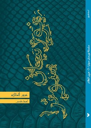 غلاف كتاب سلسلة نورسان سوترا 2 - جزيرة الأصوات