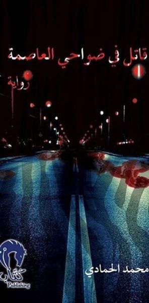 غلاف كتاب قاتل ضواحي في العاصمة