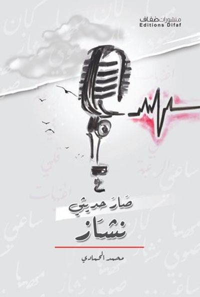 غلاف كتاب صار حديثي نشاز