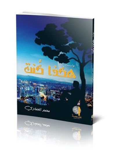 غلاف كتاب هكذا كنت