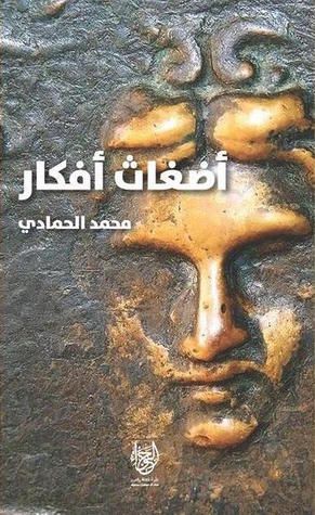 غلاف كتاب أضغاث أفكار