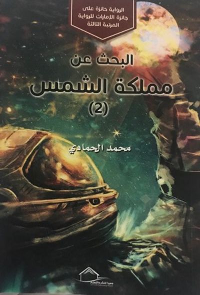 غلاف كتاب البحث عن مملكة الشمس