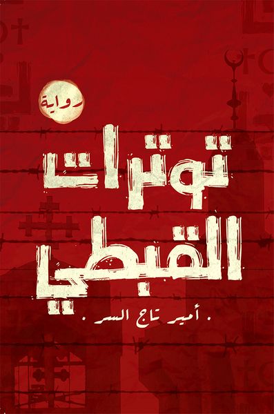 غلاف كتاب توترات القبطي