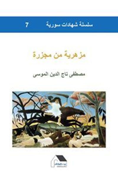 غلاف كتاب مزهرية من مجزرة - سلسلة شهادات سورية #7