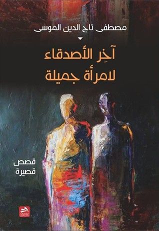 غلاف كتاب آخر الأصدقاء لامرأة جميلة