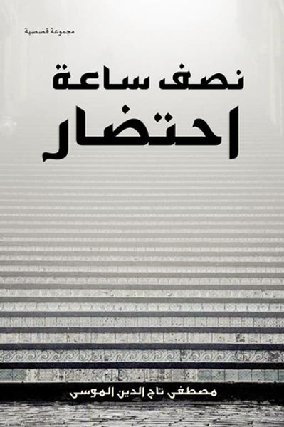 غلاف كتاب نصف ساعة احتضار