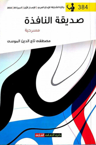 غلاف كتاب صديقة النافذة