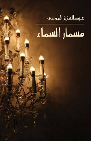 غلاف كتاب مسمار السماء