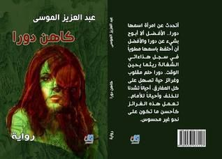 غلاف كتاب كاهن دورا
