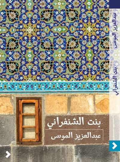 غلاف كتاب بنت الشنفراني