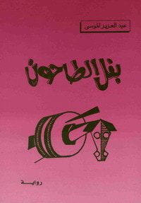 غلاف كتاب بغل الطاحون