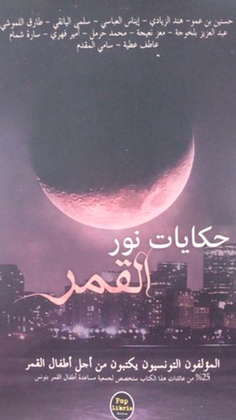 غلاف كتاب حكايات نور القمر