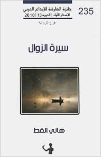 غلاف كتاب سيرة الزوال