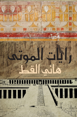 غلاف كتاب رايات الموتى