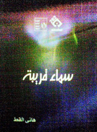 غلاف كتاب سماء قريبة