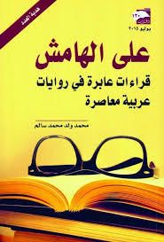 غلاف كتاب على الهامش قراءات عابرة في روايات عربية معاصرة