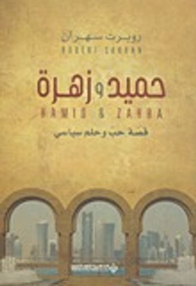 غلاف كتاب حميد وزهرة؛ قصة حب وحلم سياسي