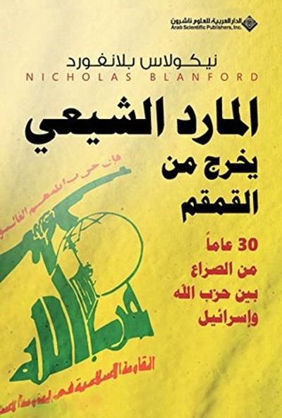 غلاف كتاب المارد الشيعي يخرج من القمقم؛ 30 عاماً من الصراع بين حزب الله وإسرائيل