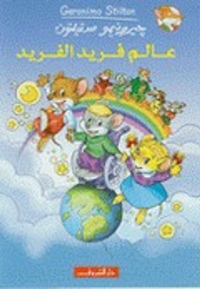 غلاف كتاب عالم فريد الفريد