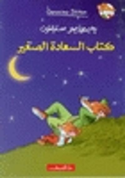 غلاف كتاب كتاب السعادة الصغير