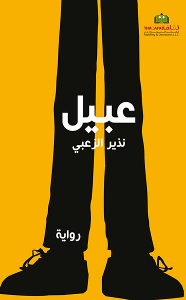 غلاف كتاب عبيل