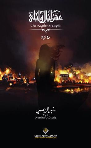 غلاف كتاب عشر ليال وليلى
