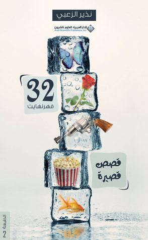 غلاف كتاب 32 فهرنهايت
