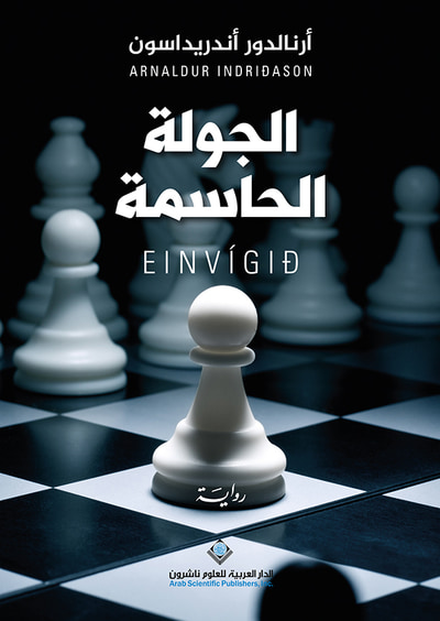 غلاف كتاب الجولة الحاسمة
