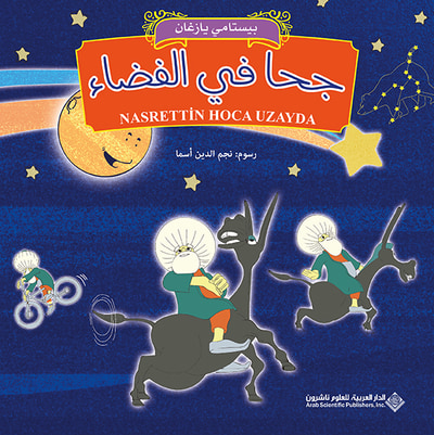 غلاف كتاب جحا في الفضاء