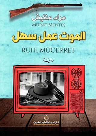 غلاف كتاب الموت عمل سهل