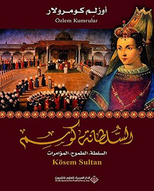 غلاف كتاب السلطانة كوسم: السلطة - الطموح - المؤامرات