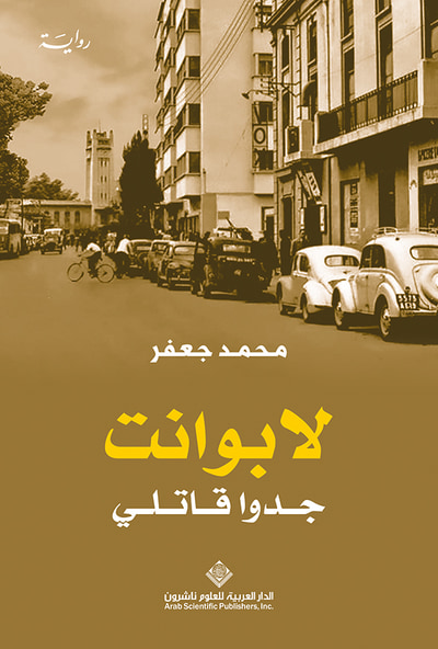 غلاف كتاب لابوانت جدوا قاتلي