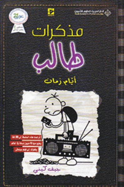 غلاف كتاب مذكرات طالب ؛ أيام زمان