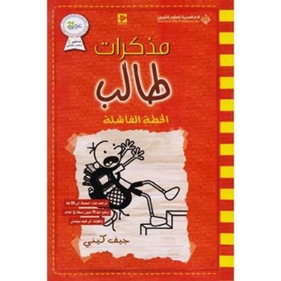 غلاف كتاب مذكرات طالب ؛ الخطة الفاشلة