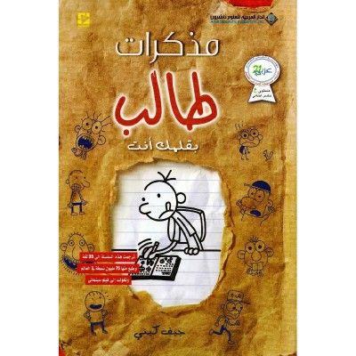 غلاف كتاب مذكرات طالب بقلمك أنت‎