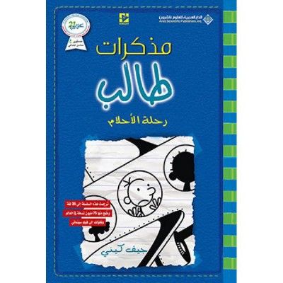 غلاف كتاب مذكرات طالب رحلة الاحلام