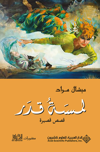 غلاف كتاب لمسة قدر