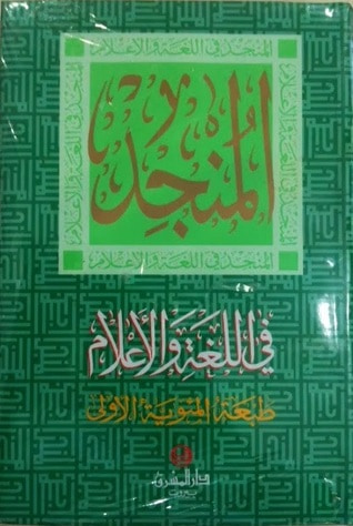 غلاف كتاب المنجد في اللغة والأعلام