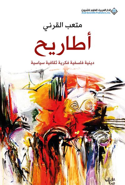 غلاف كتاب أطاريح دينية فلسفية فكرية ثقافية سياسية