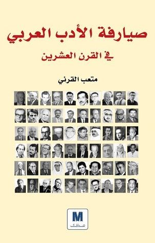 غلاف كتاب صيارفة الأدب العربي في القرن العشرين