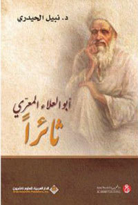 غلاف كتاب أبو العلاء المعري ثائراً