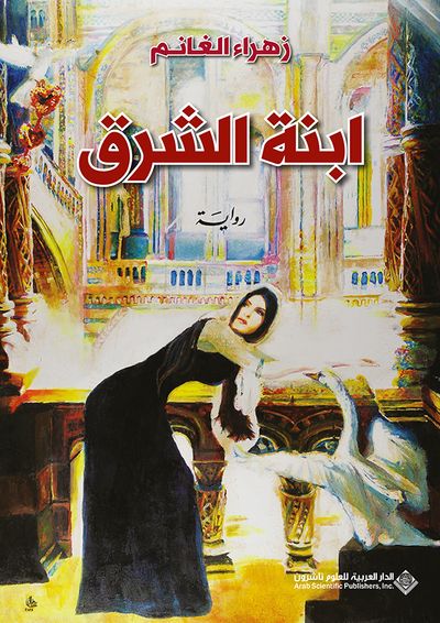 غلاف كتاب ابنة الشرق