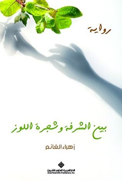 غلاف كتاب ‫بين الشرفة وشجرة اللوز‬