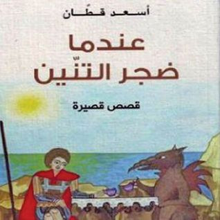غلاف كتاب عندما ضجر التنين