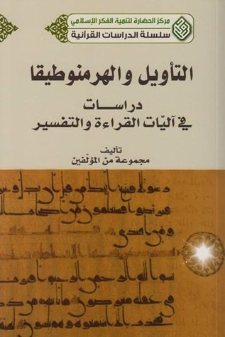 غلاف كتاب التأويل والهرمنوطيقا، دراسات في آليات القراءة والتفسير