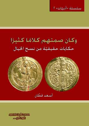 غلاف كتاب وكان صمتهم كلاما كثيرا
