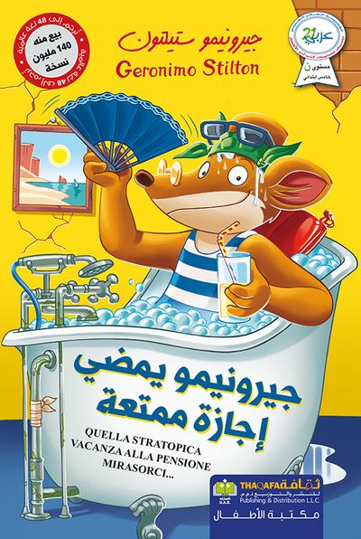 غلاف كتاب جيرونيمو يمضي إجازة ممتعة - سلسلة جيرونيمو ستيلتون