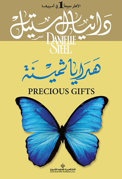 غلاف كتاب هدايا ثمينة