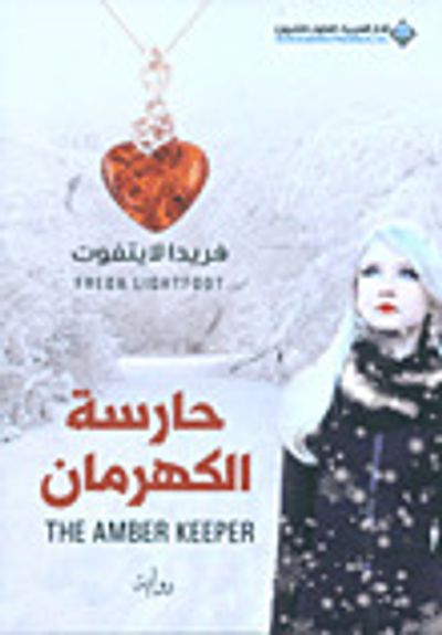 غلاف كتاب حارسة الكهرمان